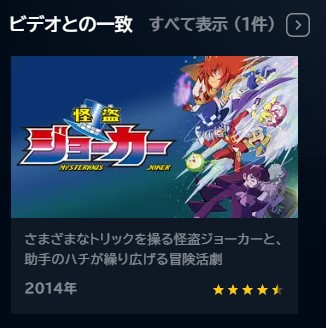 アニメ　怪盗ジョーカー　無料動画配信